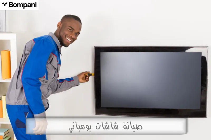 صيانة شاشات بومباني