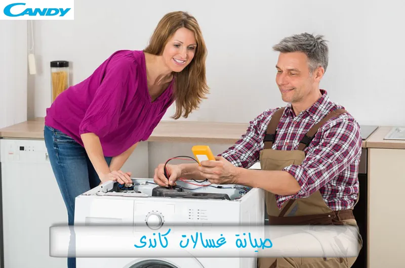 صيانة غسالات كاندى