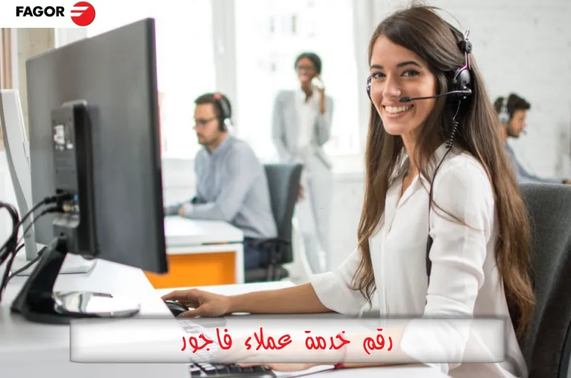 رقم خدمة عملاء فاجور