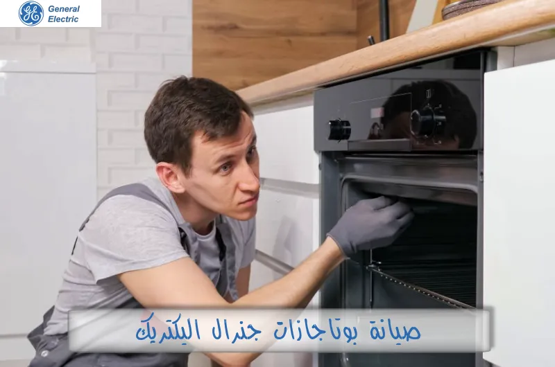 صيانة بوتاجازات جنرال اليكتريك