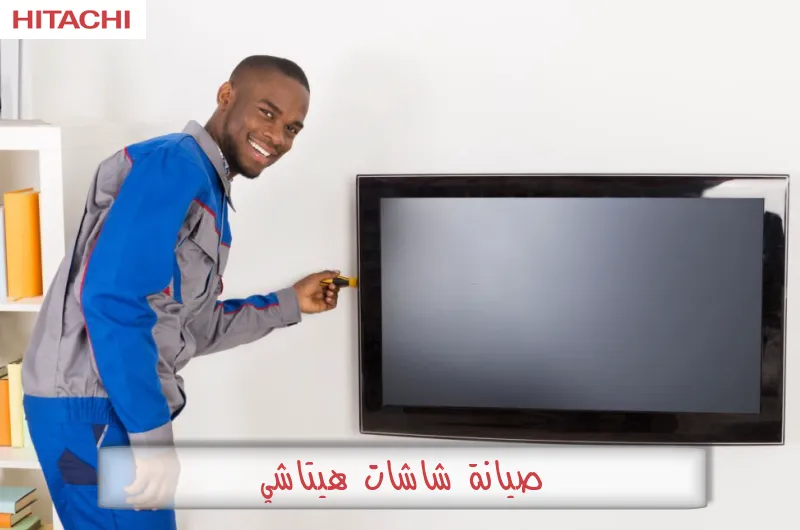 صيانة شاشات هيتاشي