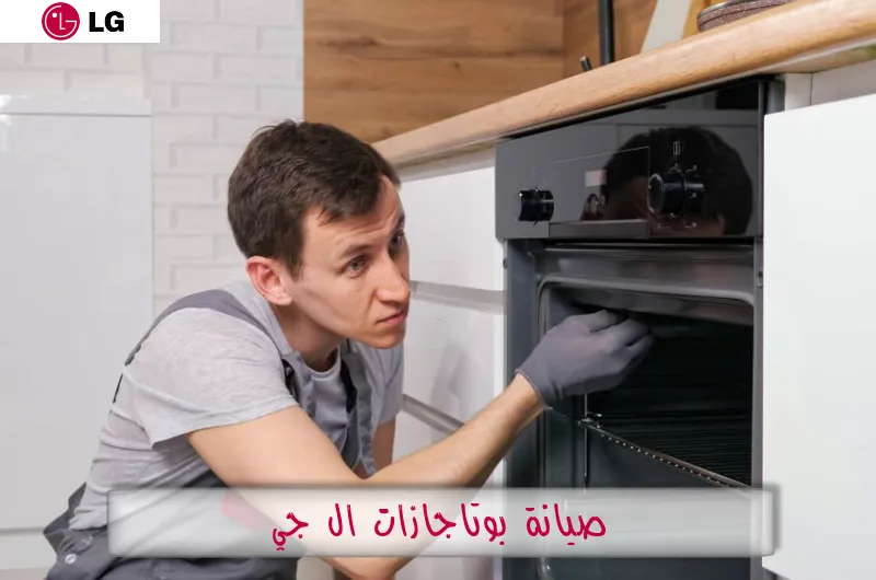 صيانة بوتاجازات ال جي