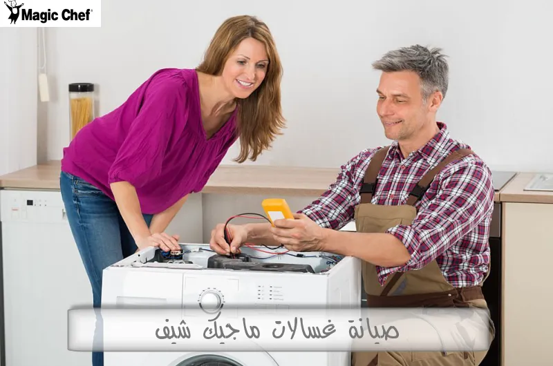 صيانة غسالات ماجيك شيف