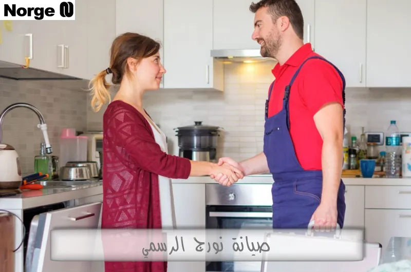 صيانة نورج الرسمي