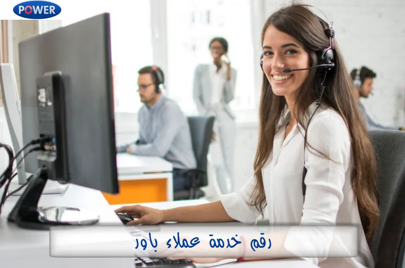 رقم خدمة عملاء باور
