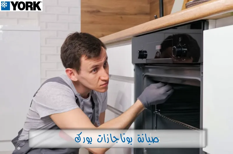 صيانة بوتاجازات يورك